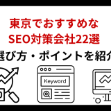 東京のおすすめSEO対策会社27選！実績が豊富なSEOコンサルティング会社を一覧比較